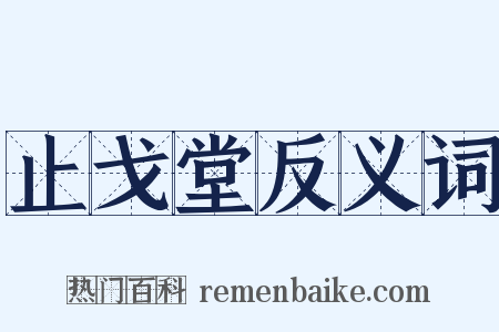 止戈堂反义词是什么意思的图片